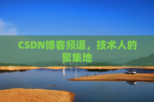 CSDN博客频道,技术人的聚集地